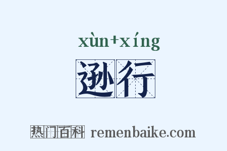 逊行是什么意思的图片